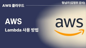 제22장 AWS Lambda 사용 방법