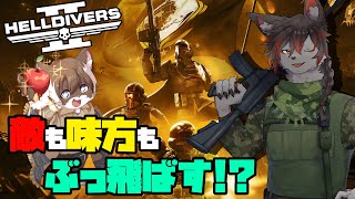 【ヘルダイバー2】スーパーアースを守るのだ！【ケモノVtuber】