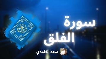 سورة الفلق مكررة القارئ سعد الغامدي