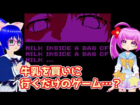 【Milk inside a bag of...】ただ牛乳を買いに行くだけのVTuber達がいるらしい【空瑠璃ゲーこ/夢之ナカ】