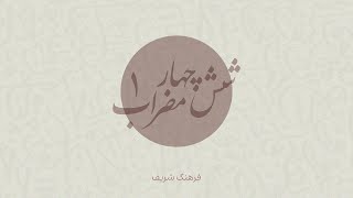 شِش چهارمضراب (۱) - فرهنگ شریف