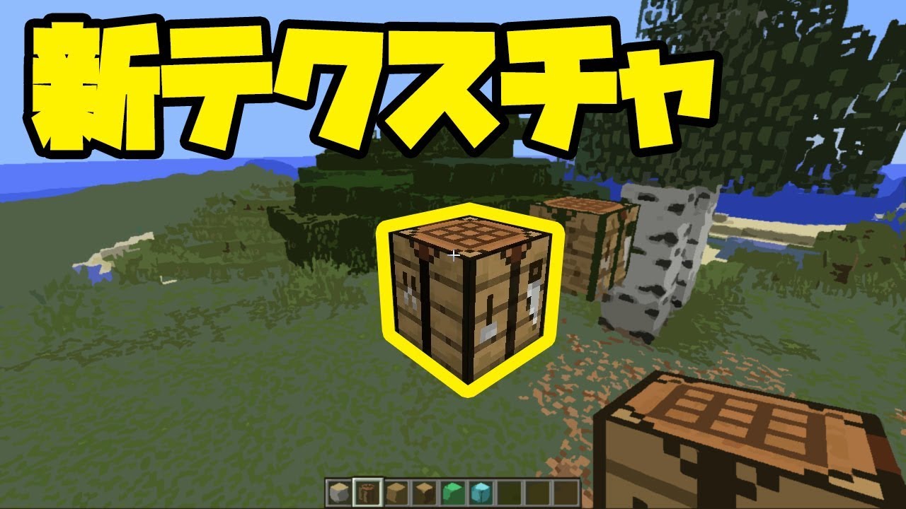 マイクラ 新テクスチャ体験してみた リソースパック配布 Minecraft New Texture Youtube