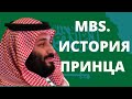 МУХАММАД БИН САЛМАН (MBS). ИСТОРИЯ ПРИНЦА.