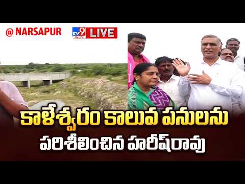 BRS Harish Rao LIVE | కాళేశ్వరం కాలువ పనులను పరిశీలించిన హరీష్‌రావు @ Narsapur - TV9 - TV9