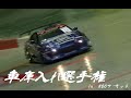 ラジコン　ドリフト車庫入れ選手権inRCCサーキット