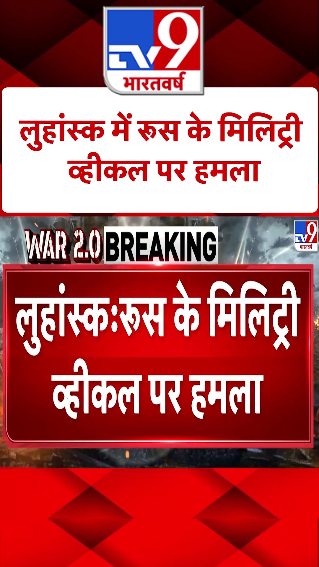 Russia Ukraine War: लुहांस्क में रूस के मिलिट्री व्हीकल पर हमला | #ytshorts