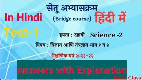 सेतु अभ्यास क्रम | Bridge Course|10th|Science-2 |Test-1| हिंदी माध्यम| Translate| प्रश्न-उत्तर|