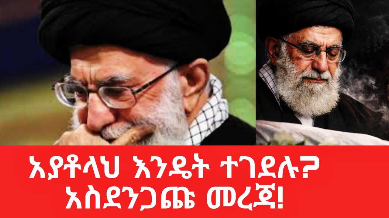አያቶላህ እንዴት ተገደሉ?አስደንጋጭ መረጃ ፣ ማን ሊተካቸው ነው?