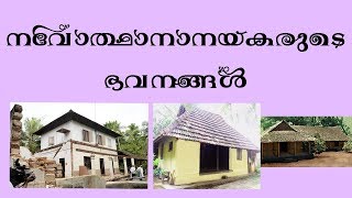 Homes Of Kerala Renaissance Leaders | Kerala PSC Exam | arivinte angadi