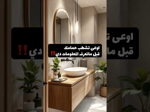 اوعى تشطب حمامك قبل ماتعرف المعلومات دي