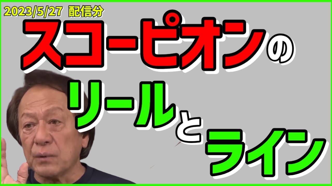 村田基】スコーピオン2652にお勧めのラインとリール【村田基切り抜き