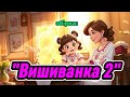 Збірка Вишиванка 2 деньвишиванки2026 рекомендації свято2026 традиції сорочкавишиванка тренд 