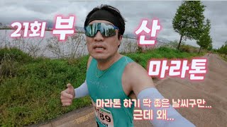제21회 부산마라톤 하프 달리기