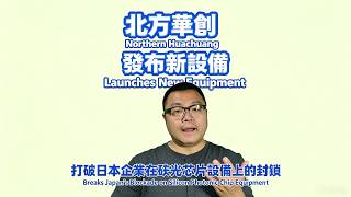 北方華創發佈新設備Northern Huachuang releases new equipment #technology #youtube