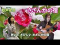 さざんかの宿 - ギター伴奏で歌う歌声喫茶 - チャコ&チコ