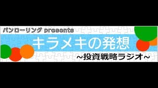 6月30日:パンローリングpresentsキラメキの発想～投資戦略ラジオ