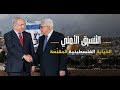 التنسيق الأمني.. الخيانة الفلسطينية المُقنَّعَة