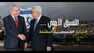 التنسيق الأمني.. الخيانة الفلسطينية المُقنَّعَة