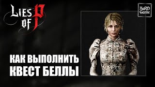 Lies of P Квест Беллы [Подробный Гайд] Lies of P Belle Side Quest - Guide 100%