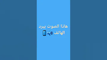 صوت يبرد الهاتف 