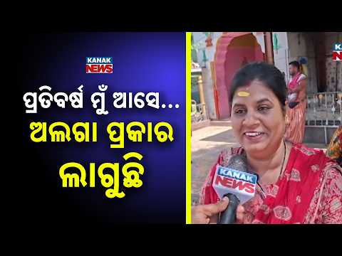 ପ୍ରତିବର୍ଷ ମୁଁ ଆସେ...Kakatpur Mangala Temple Sees Devotee Rush | Sixteen-Step Ritual Worship