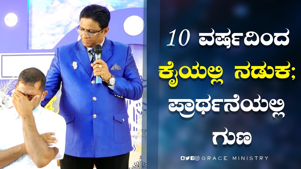 10 ವರ್ಷದಿಂದ ಕೈಯಲ್ಲಿ ನಡುಕ ; ಪ್ರಾರ್ಥನೆಯಲ್ಲಿ ಗುಣ  | Kannada Testimony 2022 | Grace Ministry Bangalore
