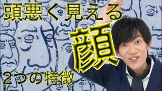 頭が悪く見られる顔の2つの特徴