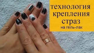 Технология крепления страз на гель-лак ஐ AnastasiyaRadet Технология крепления страз на гель-лак ஐ AnastasiyaRadet
