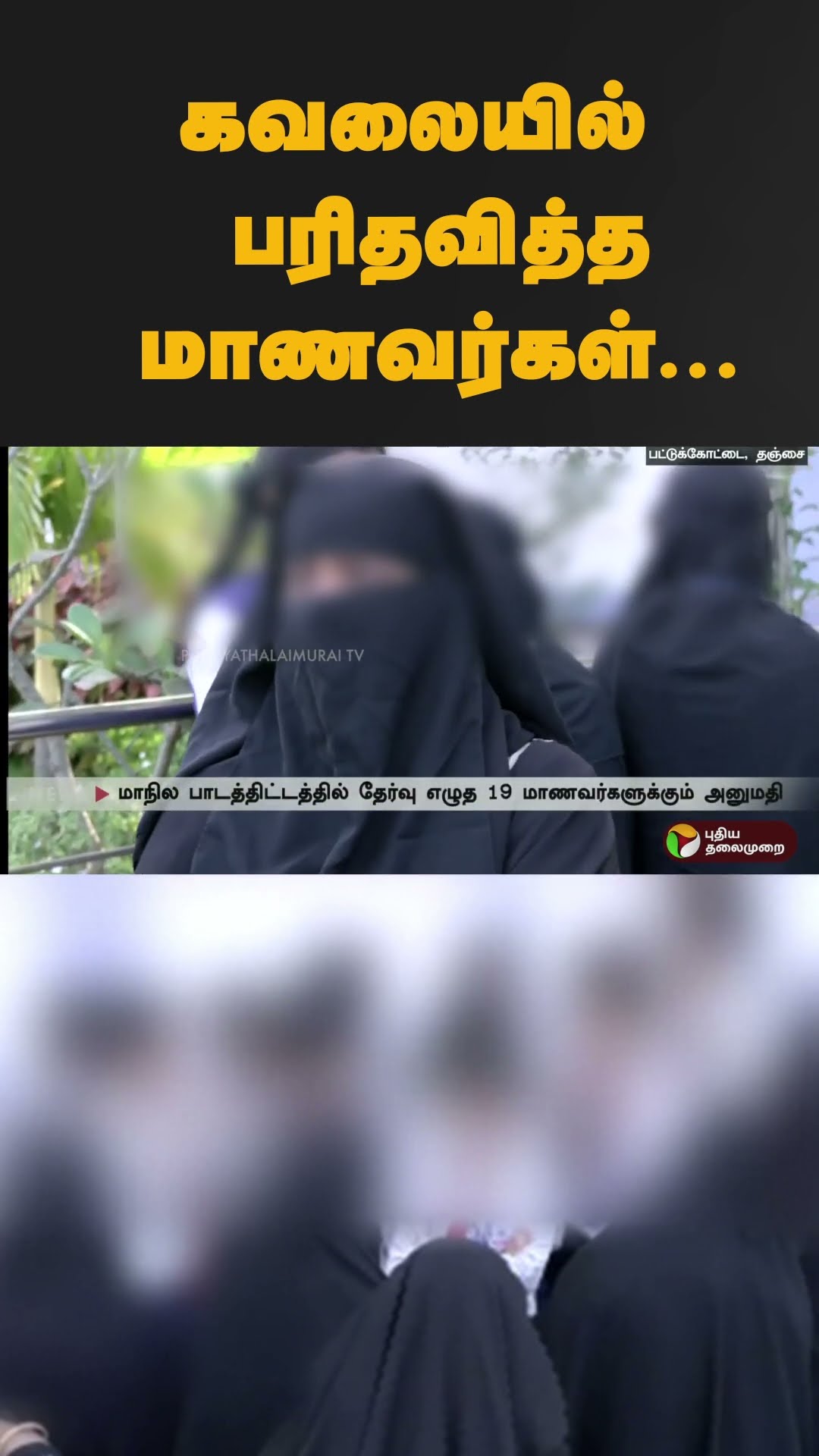கவலையில் பரிதவித்த மாணவர்கள்..| #shorts | #cbse | #thanjavur