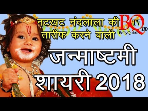 Krishna Janmashtami Shayari 2018 | जन्माष्टमी, कृष्ण, कनैया, कान्हा शायरी 2018