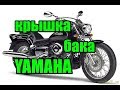 Крышка бака ямаха. На примере Yamaha Drag Star