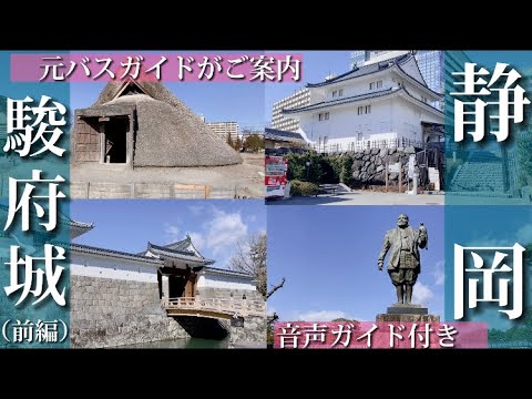 【静岡観光】元バスガイドがご紹介！駿府城公園と登呂遺跡。音声ガイド付き。