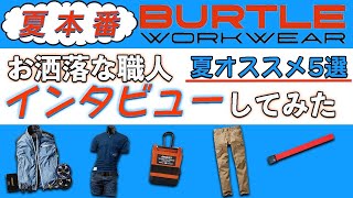 【作業服】お洒落なBURTLEの職人をインタビュー！夏を乗り切る素敵なアイテムの5点紹介！！