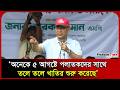 অনেকে ৫ আগষ্টে পলাতকদের সাথে তলে তলে খাতির শুরু করেছে: প্রধানমন্ত্রী।  PM। Probash Time