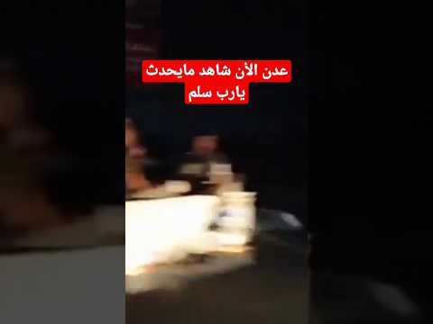 عدن الأن يارب سلم
