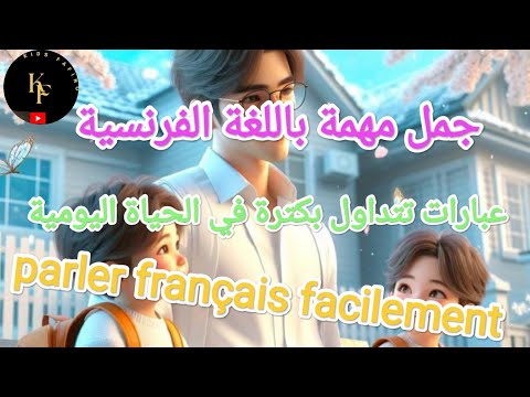 تعلم اللغة الفرنسية/تعلم كيف تعبر عن نفسك ومشاعرك 😍جمل اكثر تداولا في الحياة اليومية🥰parler français