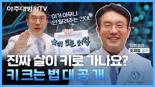 키가 크는 운동과 음식은 따로 있다? 안 보면 손해😲 키 크는 비법 대.공.개!!!!! (feat. 키 늘리는 수술) 정형외과 조재호 교수 [아주대병원TV]