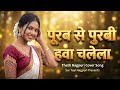 Purab Se Purbi Hawa Chalela _ New Nagpuri Cover Song 2026 _ Sur Taal Nagpuri _ Jharkhandi Hits
