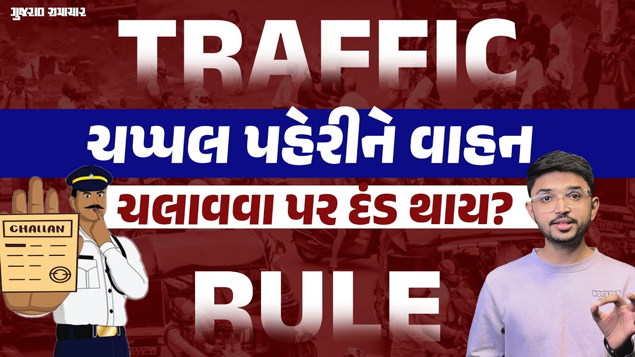 ચપ્પલ કે લુંગી પહેરીને વાહન ન ચલાવી શકાય? Motor Vehicles Act શું કહે છે જાણો | Gujarat Samachar