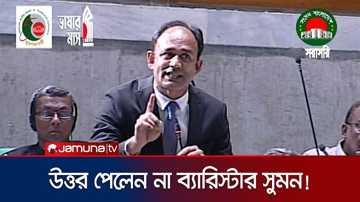 সংসদে প্রশ্ন করে উত্তর পেলেন না ব্যারিস্টার সুমন! | Barrister Suman | Jamuna TV