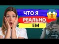 ЧТО Я РЕАЛЬНО ЕМ? 😳😱 Не полезные, но вкусные рецепты