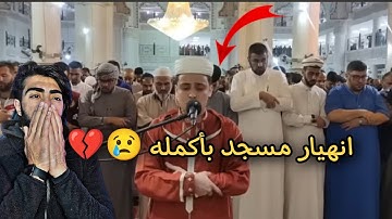 انهيار مسجد بأكمله وبكاء الكبار والصغار زلزال أصاب المسجد لعظيمة هذاالصوت و الآيات القارئ عبدالعزيز