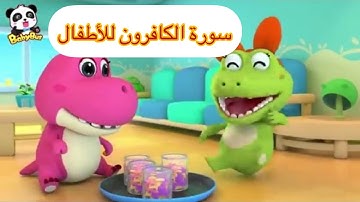 سورة الكافرون مع رسوم متحركة