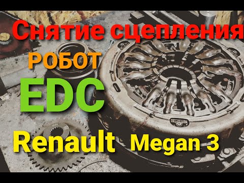 Снятие сцепления Коробки EDC Renault Megan 3