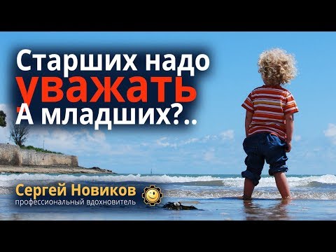 Старших надо уважать. А младших? #МысльНаПодумать