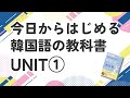 【サイ韓UNIT1】今日から始める韓国語のレッスン