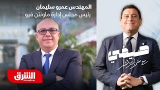 المهندس عمرو سليمان - ضيفي مع معتز الدمرداش