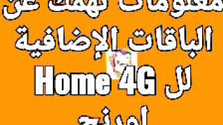 معلومات تهمك عن الباقات الاضافية لل Home 4G اورنج