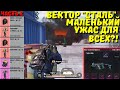 ВЕКТОР "СТАЛЬ" ИЛИ МАЛЕНЬКИЙ УЖАС ДЛЯ ВСЕХ?! В НОВОМ METRO ROYALE / PUBG MOBILE / МЕТРО РОЯЛЬ