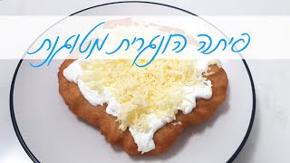 לנגוש - פיתה הונגרית מטוגנת מושלמת לחנוכה - ארוחת ערב נהדרת וקלה להכנה